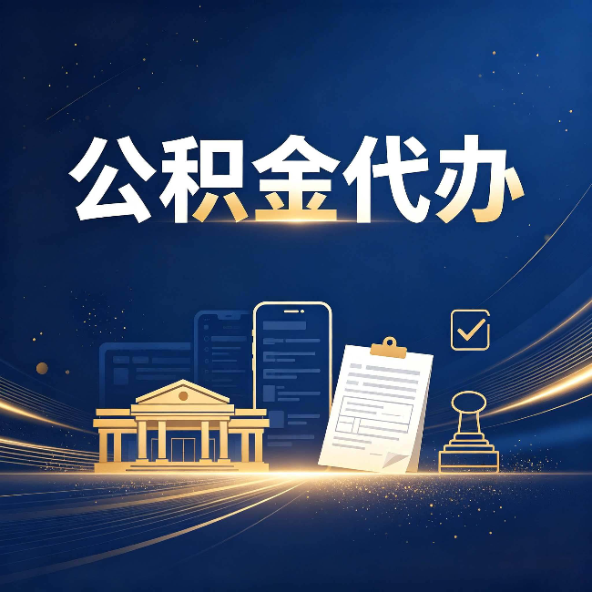 秦皇岛公积金代办适合哪些人？看完你就明白了