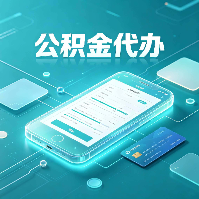 秦皇岛公积金代办常见问题解答 帮你理清几个关键点