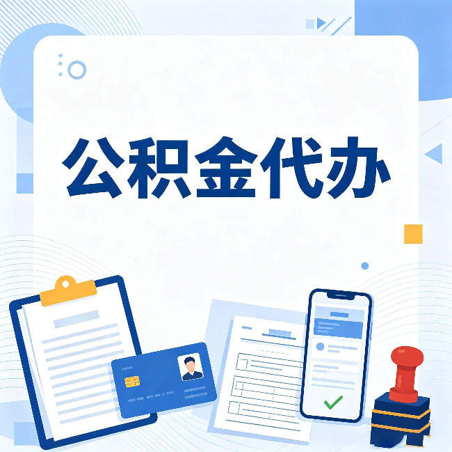 秦皇岛公积金代办和自己办 到底差在哪里