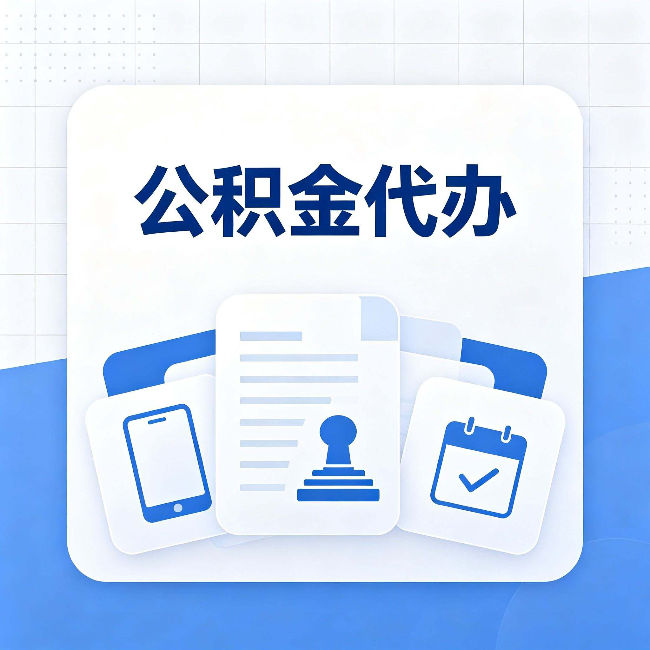 秦皇岛公积金代办需要哪些材料 提前准备好少跑冤枉路